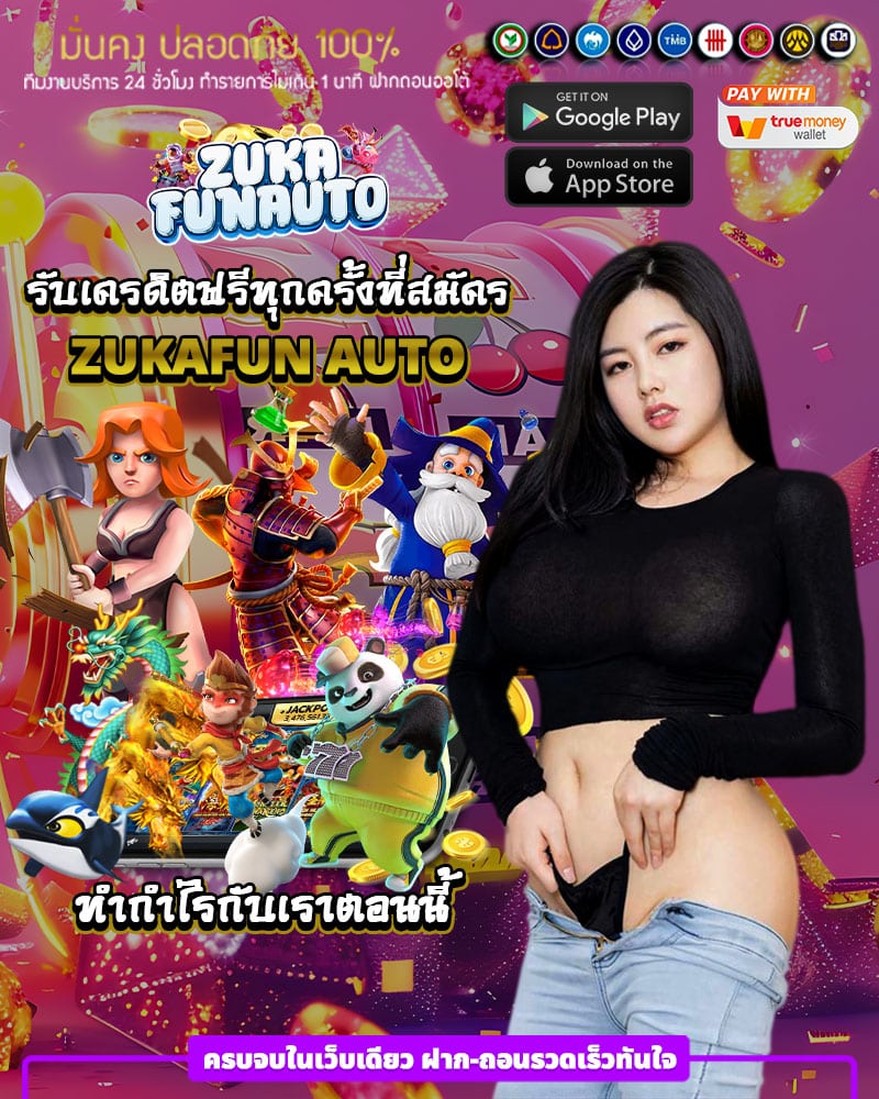 รับเครดิตฟรีทุกครั้งที่สมัคร zukafun auto 