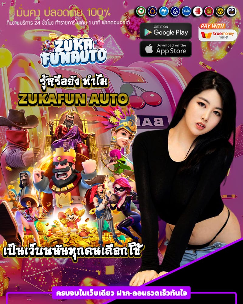 zukafun auto ถึงเป็นเว็บพนันที่ทุกคนเลือกใช้